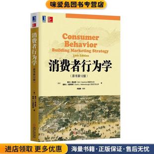 消费者行为学(正版收藏品)德尔I.霍金斯机械工业出版社9787111475095