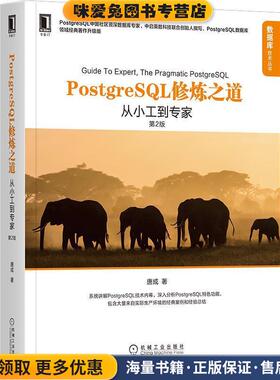 PostgreSQL修炼之道：从小工到专家(正版收藏品)唐成机械工业出版社9787111665038
