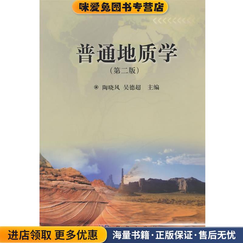 21世纪高等院校教材:普通地质学(正版收藏品)陶晓风, 吴德超科学出版社9787030398673