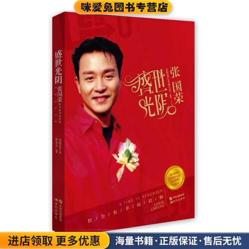 盛世光阴:张国荣新版(正版收藏品)张国荣艺术研究会 编,张国荣艺
