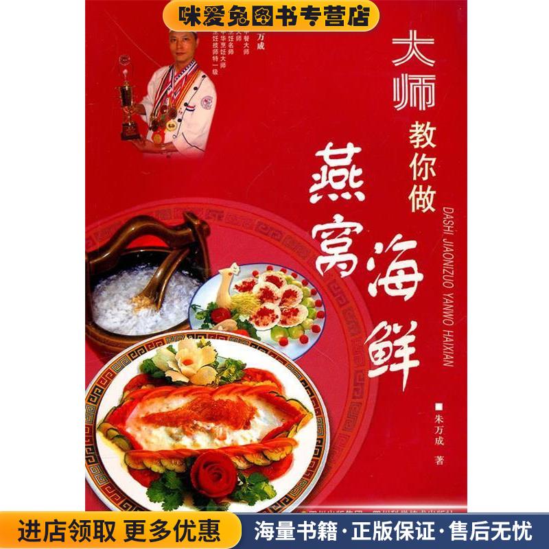 大师教你做燕窝 海鲜(正版收藏品)朱万成四川科技出版社9787536463738图片