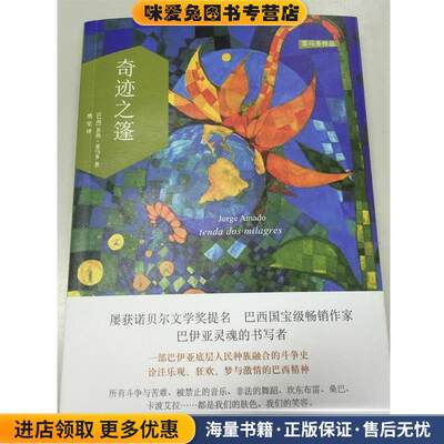 奇迹之篷若热·亚马多(Jorge Amado),樊星译林出版社9787544755245