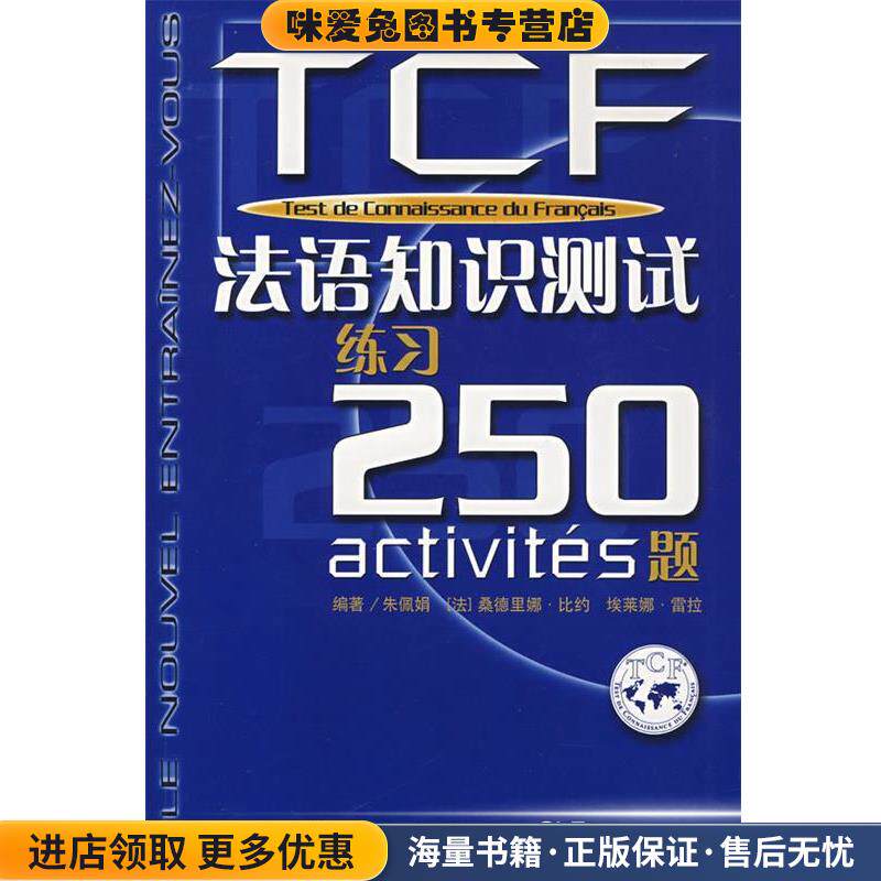 TCF:法语知识测试练习250题(正版收藏品)朱佩娟,[法] 桑德里拉·比约,埃莱娜·雷拉 著上海译文出版社9787532740215