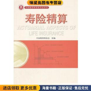 准精算师考试教材寿险精算(正版收藏品)张连增 主编中国财政经济出版社9787509525562