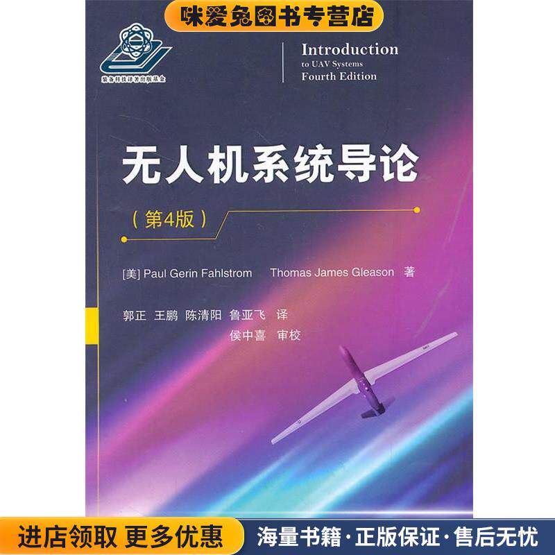 无人机系统导论(正版收藏品)(美)法尔斯特伦,(美)格里森　著,郭正　等译国防工业出版社9787118099706
