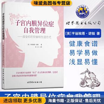子宫内膜异位症自我管理-改变你的饮食和生活方式(正版收藏品)[英] 亨丽埃塔·诺顿世界图书出版公司9787519206703