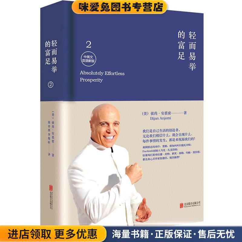 轻而易举的富足2(正版收藏品)(美)安裘密　著,陈亦西,李隽昕　译北京联合出版公司出版社9787550249073