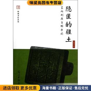 正版 衛所制度與明帝國 疆土 社9787511231482 顧誠 著光明日報出版 收藏品 隱匿