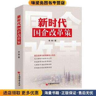 新时代国企改革策(正版收藏品)李锦 著中国经济出版社9787513649223