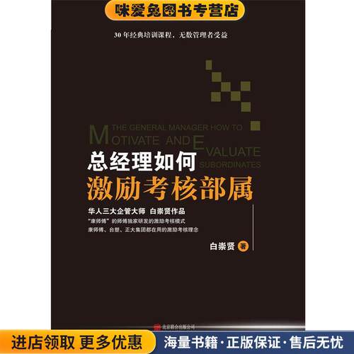 总经理如何激励考核部属(正版收藏品)白崇贤 著北京联合出版公司9