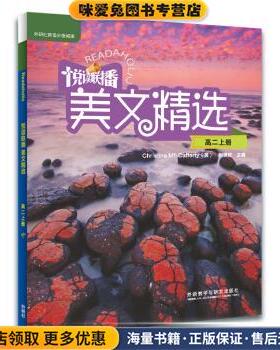 外研社英语分级阅读·第18级：悦读联播美文精选·高二上册(正版收藏品)[英]麦卡弗蒂(McCafferty,C.),张世钦,莫雪环外语教学与研