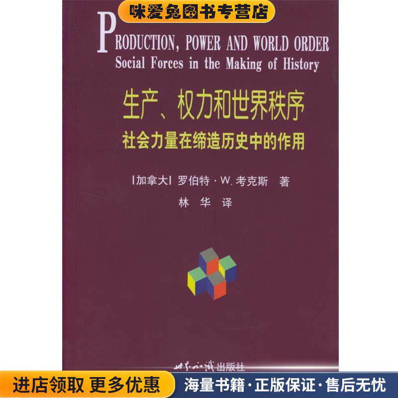 生产权力和世界秩序--社会力量在缔造历史中的作用(正版收藏品)(加)考克斯 著,林华 译世界知识出版社9787501222803