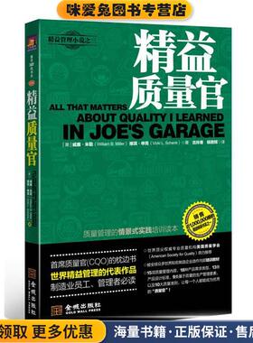 精益质量官(正版收藏品)[美]威廉·米勒（William B.Miller）,维琪·申克（Vicki L. Schenk） 著 , 古玲香, 杨艳辉 译金城出版社9
