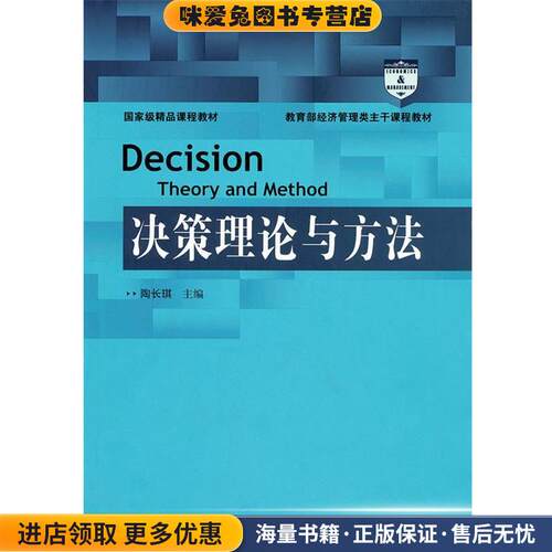 决策理论与方法(正版收藏品)陶长琪 主编中国人民大学出版社97873