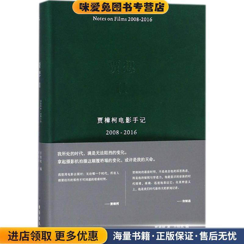 贾想II:贾樟柯电影手记2008—2016(正版收藏品)贾樟柯 著,万佳欢 编台海出版社9787516812976