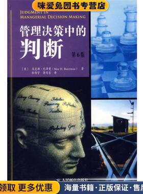 正版收藏品管理决策中的判断(美)巴泽曼(Bazerman,M.H.) 著,杜伟宇,李同吉 译人民邮电出版社9787115143983