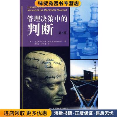 管理决策中的判断（正版收藏品）(美)巴泽曼(Bazerman,M.H.) 著,杜伟宇,李同吉 译人民邮电出版社9787115143983