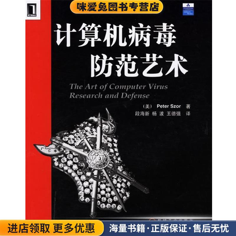 计算机病毒防范艺术(正版收藏品)(美)斯泽 著,段新海 译机械工业出版社9787111205562