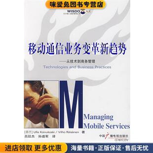 移动通信业务变革新趋势:从技术到商务管理(正版收藏品)(芬)克尔马克斯基,(芬)拉塞尼恩　著,吕廷杰,孙道军　译中国广播影视出版社