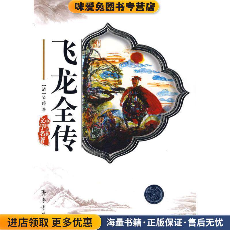 中国古典文学名著：飞龙全传(正版收藏品)[清]吴璿齐鲁书社9787533304461
