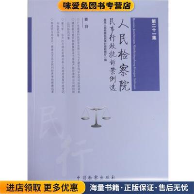 (正版收藏品)人民检察院民事行政抗诉案例选最高人民检察院民事行政检察厅 编中国检察出版社9787510215254