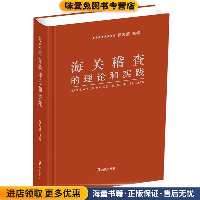 (正版收藏品)海关稽查的理论和实践吕友臣海天出版社9787550725232