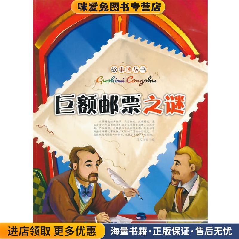 中小学生阅读系列之故事迷丛书--巨额邮票之谜(正版收藏品)马天宝　主编福建少年儿童出版社9787539513409