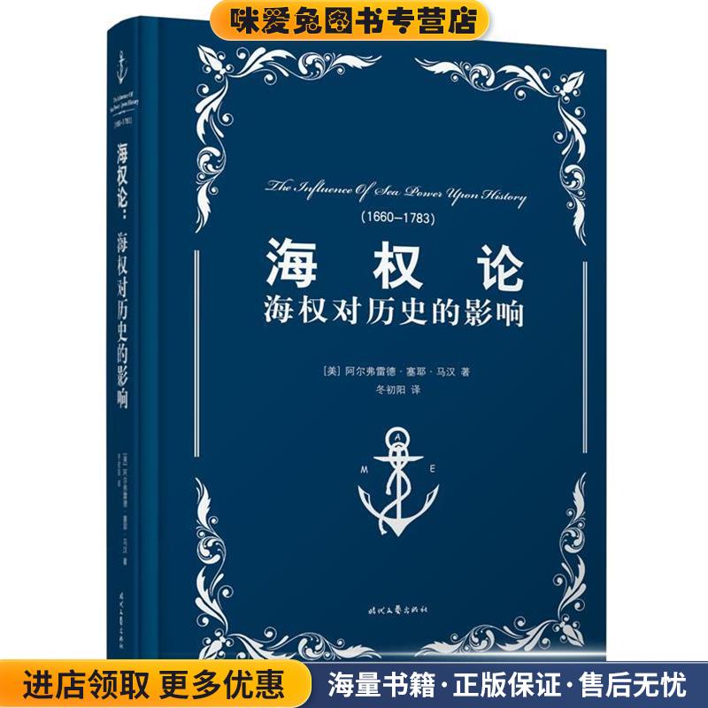 海权论:海权对历史的影响(正版收藏品)(美)阿尔弗雷德·塞耶·马汉时代文艺出版社9787538743333