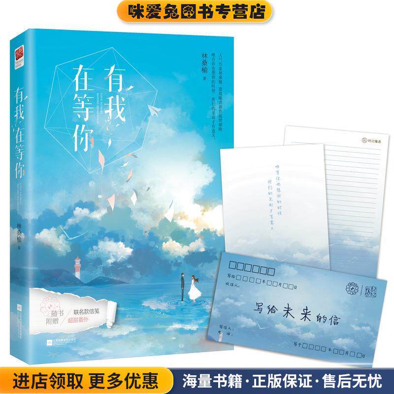有我在等你(正版收藏品)林桑榆著记忆坊出品有容书邦发行江苏凤凰文艺出版社9787559437136