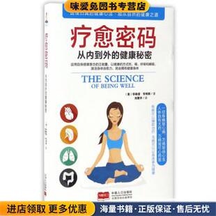 华勒思·华特 社9787510145186 健康秘密 译中国人口出版 刘震宇 著 美 收藏品 正版 从内到外 疗愈密码
