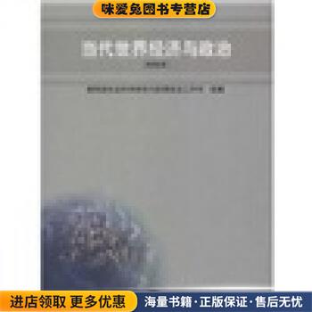 当代世界经济与政治(正版收藏品)吕有志,戴德铮 著高等教育出版社9787040122244