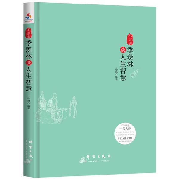 (正版收藏品)不完满  季羡林谈人生智慧徐枫编著群言出版社9787802567450