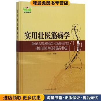 实用壮医筋病学 中国东盟传统医药文库(正版收藏品)韦英才 著广西科学技术出版社9787555106135