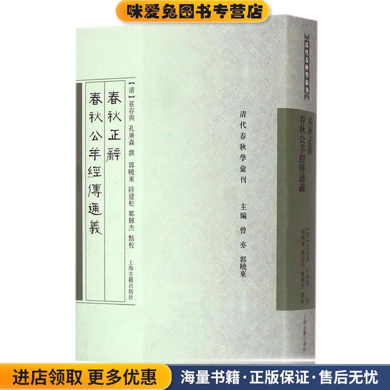 春秋正辞春秋公羊经传通义(正版收藏品)[清] 莊存與,_1.html