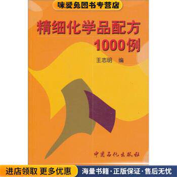 精细化学品配方1000例(正版收藏品)王志明 编中国石化出版社9787801641137