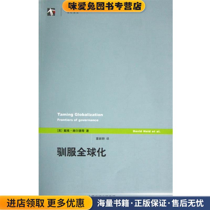 世纪前沿-驯服全球化(正版收藏品)[英] 赫尔德 等 著上海译文出版社9787532735013