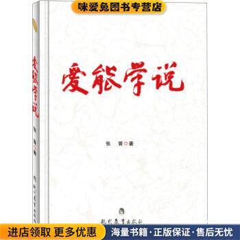 爱能学说(正版收藏品)张晋 著现代教育出版社9787510620843