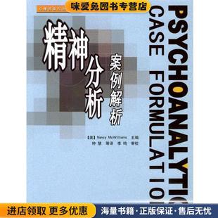 精神分析案例解析(正版收藏品)(美)麦克威廉姆斯(McWilliams,N.)主编,钟慧 等译中国轻工业出版社9787501943678