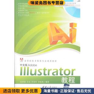 中文版Adobe Illustrator教程(正版收藏品)赵君韬,吕冰,乔保军,李晓艳　编著清华大学出版社9787302274971