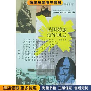 民国劲旅滇军风云(正版收藏品)谢本书 著云南人民出版社9787222040281
