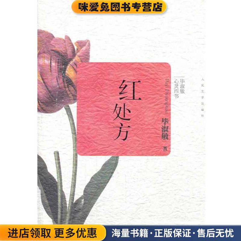 红处方(正版收藏品)毕淑敏　著人民文学出版社9787020099900