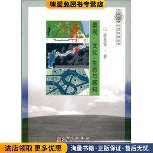 著科學(xué)出版 景觀：文化 社9787030067111 俞孔堅(jiān) 收藏品 生態(tài)與感知 正版