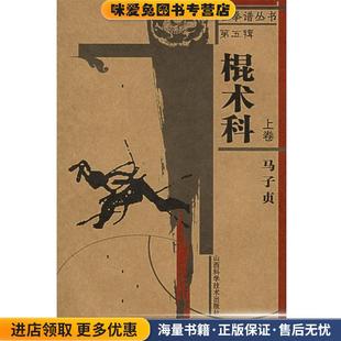 上卷 正版 收藏品 古拳谱丛书 著山西科学技术出版 棍术科 马子贞 社9787537725545 第五辑