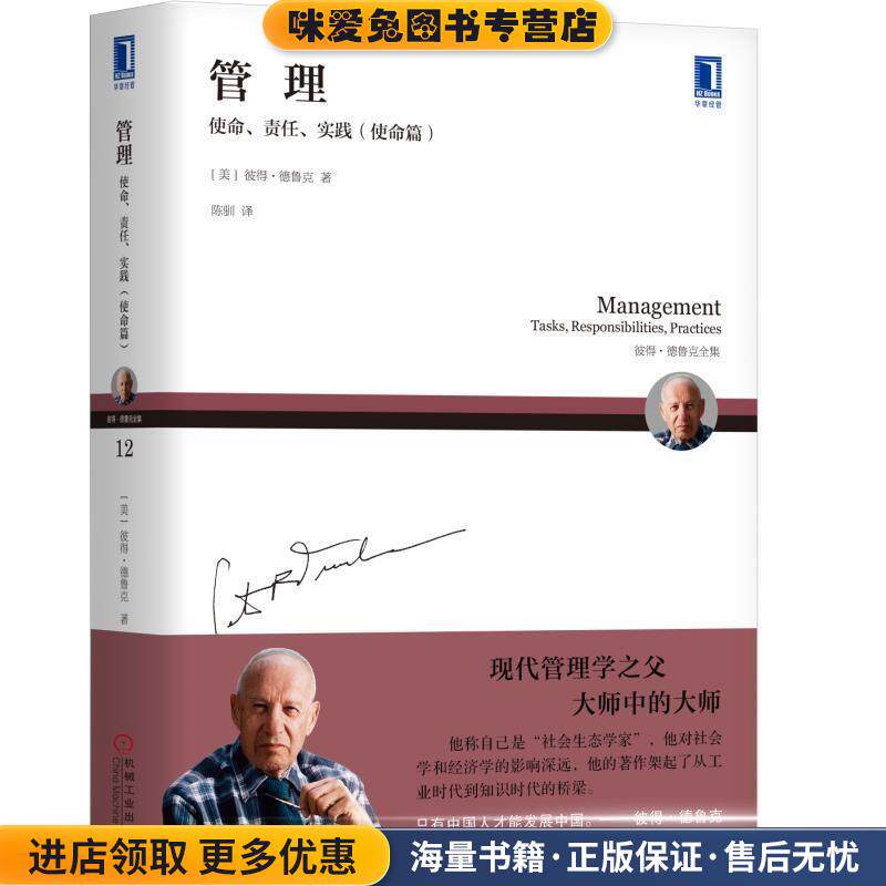 管理：使命、责任、实践(正版收藏品)[美]彼得·德鲁克,陈驯机械工业出版社9787111624059