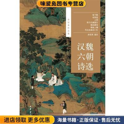 汉魏六朝诗选--余冠英作品集(正版收藏品) 余冠英选注中华书局9787101087536