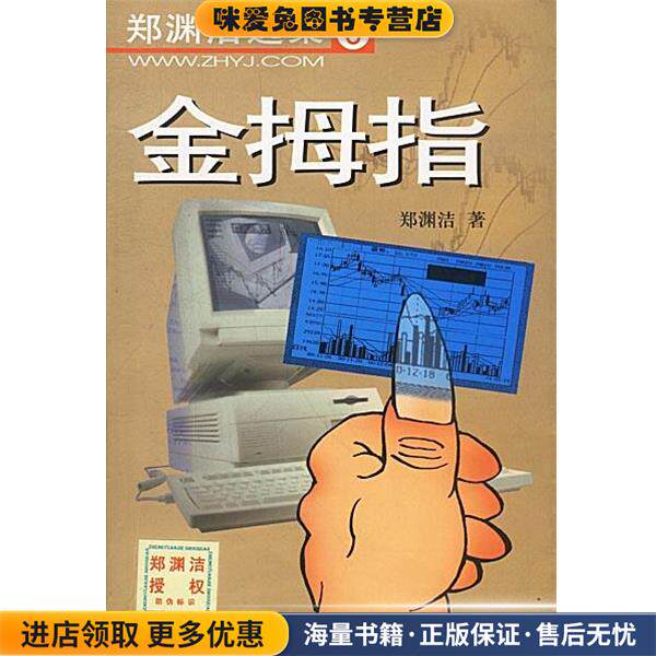 金拇指--郑渊洁选集6(正版收藏品)郑渊洁 著学苑出版社9787507719239