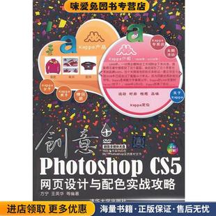 创意:Photoshop CS5网页设计与配色实战攻略(正版收藏品)方宁 等编著清华大学出版社9787302293569