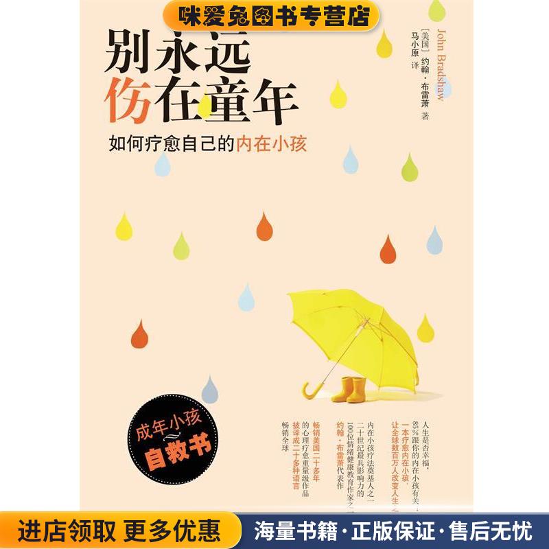 别永远伤在童年:如何疗愈自己的内在小孩(正版收藏品)约翰·布雷萧 著,马小原 译译林出版社9787544751353