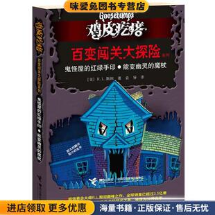 美 百变闯关大探险系列 正版 鸡皮疙瘩 R.L.斯坦 译接力出版 红绿手印？能变幽灵 袁异 鬼怪屋 社9787544823838 魔杖 著 收藏品