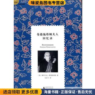 曼德施塔姆夫人回忆录(正版收藏品)[俄] 娜杰日达·曼德施塔姆 著,刘文飞 译广西师范大学出版社9787549538560